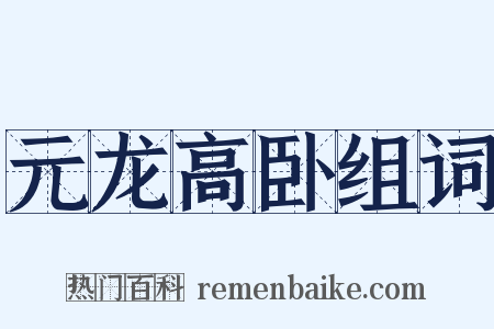 元龙高卧组词是什么意思的图片